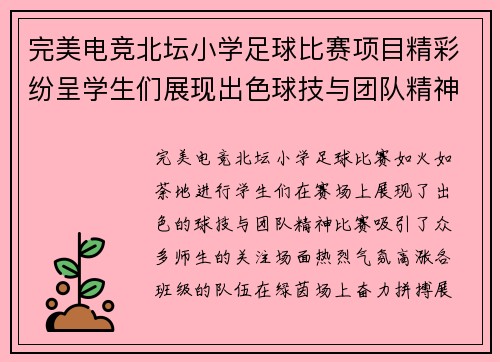 完美电竞北坛小学足球比赛项目精彩纷呈学生们展现出色球技与团队精神