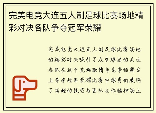 完美电竞大连五人制足球比赛场地精彩对决各队争夺冠军荣耀