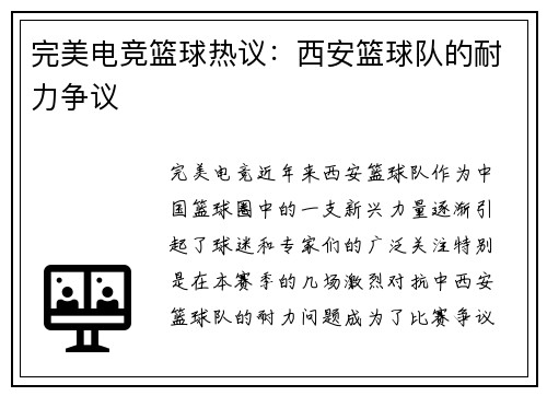 完美电竞篮球热议：西安篮球队的耐力争议