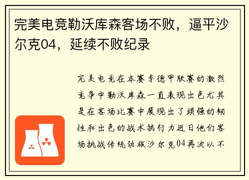 完美电竞勒沃库森客场不败，逼平沙尔克04，延续不败纪录