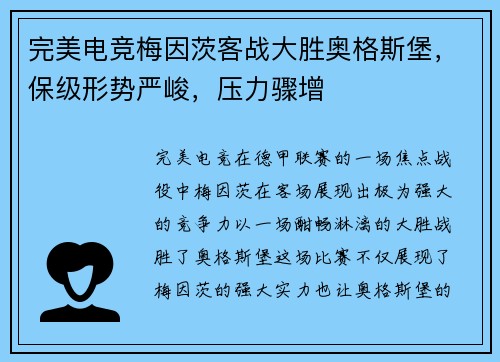 完美电竞梅因茨客战大胜奥格斯堡，保级形势严峻，压力骤增