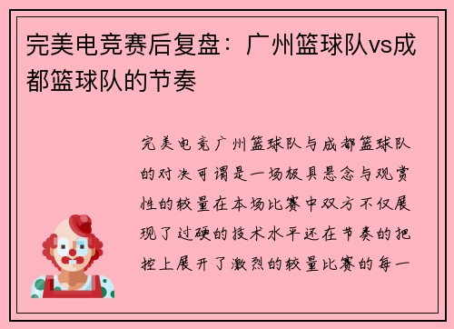 完美电竞赛后复盘：广州篮球队vs成都篮球队的节奏