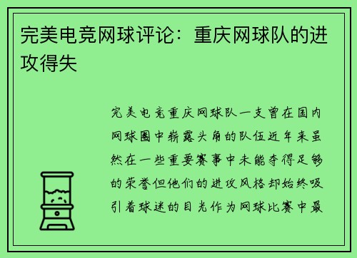 完美电竞网球评论：重庆网球队的进攻得失