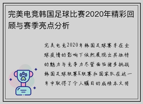 完美电竞韩国足球比赛2020年精彩回顾与赛季亮点分析