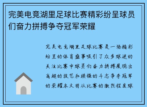完美电竞湖里足球比赛精彩纷呈球员们奋力拼搏争夺冠军荣耀