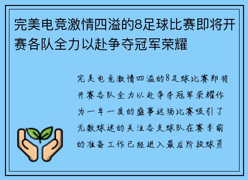 完美电竞激情四溢的8足球比赛即将开赛各队全力以赴争夺冠军荣耀