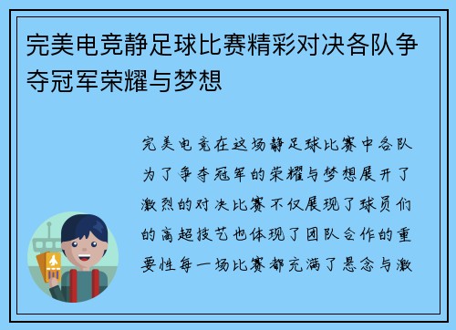 完美电竞静足球比赛精彩对决各队争夺冠军荣耀与梦想