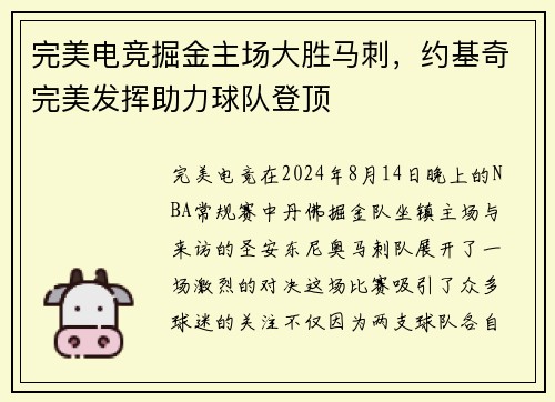 完美电竞掘金主场大胜马刺，约基奇完美发挥助力球队登顶