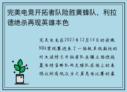 完美电竞开拓者队险胜黄蜂队，利拉德绝杀再现英雄本色