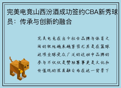 完美电竞山西汾酒成功签约CBA新秀球员：传承与创新的融合