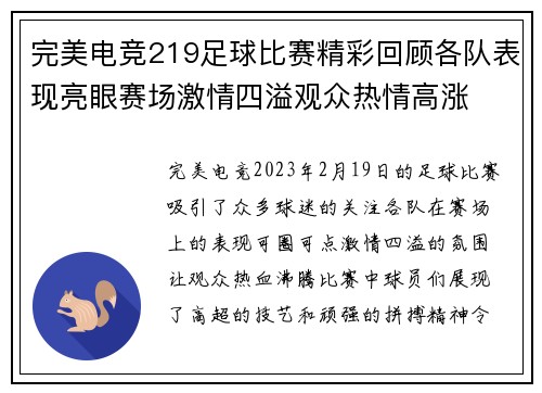 完美电竞219足球比赛精彩回顾各队表现亮眼赛场激情四溢观众热情高涨