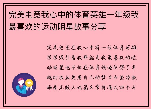 完美电竞我心中的体育英雄一年级我最喜欢的运动明星故事分享