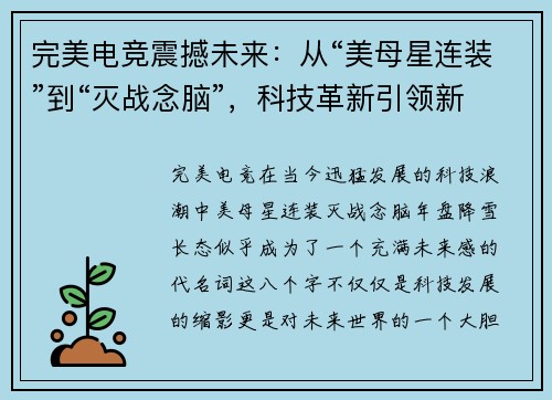 完美电竞震撼未来：从“美母星连装”到“灭战念脑”，科技革新引领新纪元
