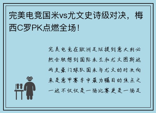 完美电竞国米vs尤文史诗级对决，梅西C罗PK点燃全场！