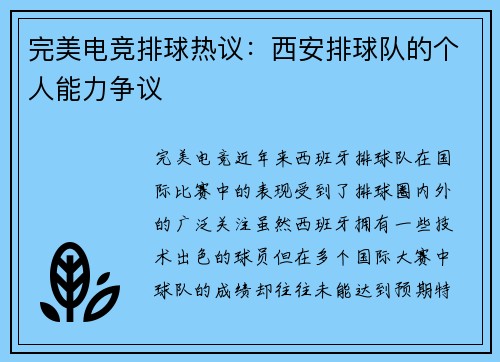 完美电竞排球热议：西安排球队的个人能力争议
