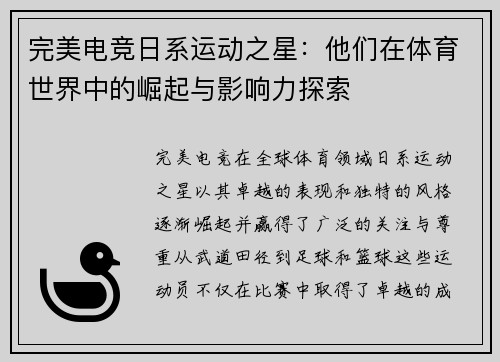 完美电竞日系运动之星：他们在体育世界中的崛起与影响力探索