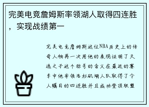 完美电竞詹姆斯率领湖人取得四连胜，实现战绩第一