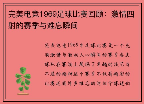 完美电竞1969足球比赛回顾：激情四射的赛季与难忘瞬间