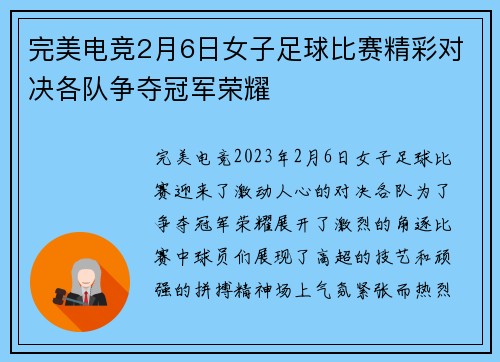 完美电竞2月6日女子足球比赛精彩对决各队争夺冠军荣耀