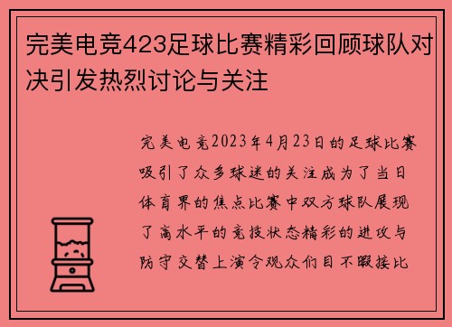 完美电竞423足球比赛精彩回顾球队对决引发热烈讨论与关注
