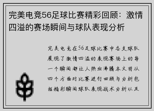 完美电竞56足球比赛精彩回顾：激情四溢的赛场瞬间与球队表现分析