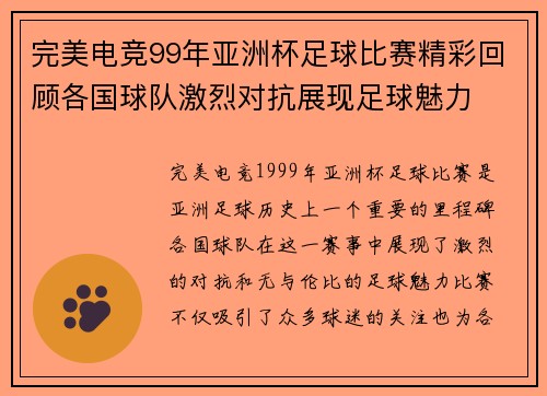 完美电竞99年亚洲杯足球比赛精彩回顾各国球队激烈对抗展现足球魅力