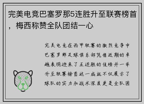 完美电竞巴塞罗那5连胜升至联赛榜首，梅西称赞全队团结一心