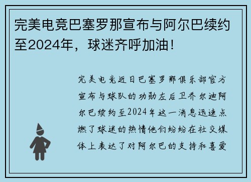 完美电竞巴塞罗那宣布与阿尔巴续约至2024年，球迷齐呼加油！