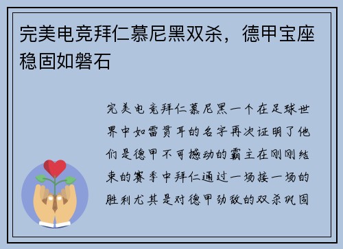 完美电竞拜仁慕尼黑双杀，德甲宝座稳固如磐石