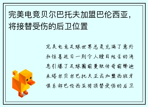 完美电竞贝尔巴托夫加盟巴伦西亚，将接替受伤的后卫位置