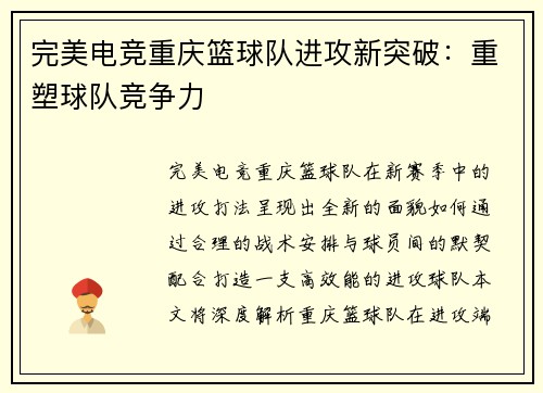 完美电竞重庆篮球队进攻新突破：重塑球队竞争力