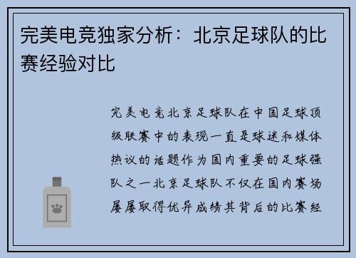 完美电竞独家分析：北京足球队的比赛经验对比