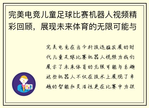 完美电竞儿童足球比赛机器人视频精彩回顾，展现未来体育的无限可能与乐趣