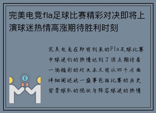 完美电竞fla足球比赛精彩对决即将上演球迷热情高涨期待胜利时刻