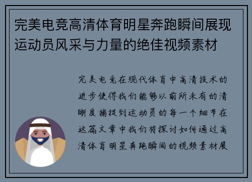完美电竞高清体育明星奔跑瞬间展现运动员风采与力量的绝佳视频素材