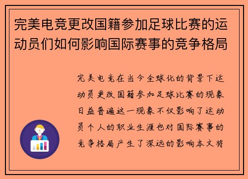 完美电竞更改国籍参加足球比赛的运动员们如何影响国际赛事的竞争格局