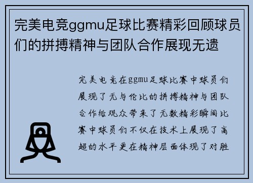 完美电竞ggmu足球比赛精彩回顾球员们的拼搏精神与团队合作展现无遗