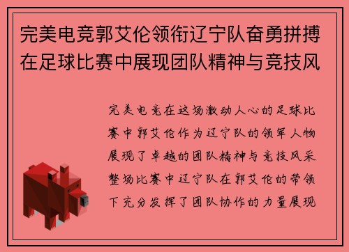 完美电竞郭艾伦领衔辽宁队奋勇拼搏在足球比赛中展现团队精神与竞技风采