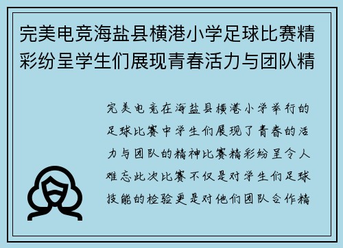 完美电竞海盐县横港小学足球比赛精彩纷呈学生们展现青春活力与团队精神