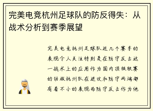 完美电竞杭州足球队的防反得失：从战术分析到赛季展望