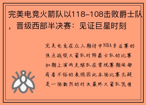 完美电竞火箭队以118-108击败爵士队，晋级西部半决赛：见证巨星时刻