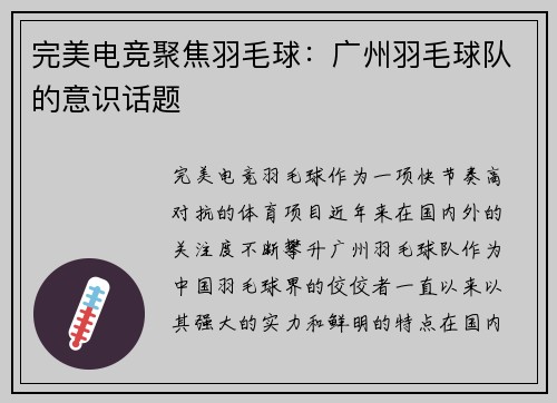 完美电竞聚焦羽毛球：广州羽毛球队的意识话题