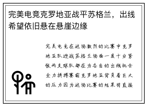 完美电竞克罗地亚战平苏格兰，出线希望依旧悬在悬崖边缘