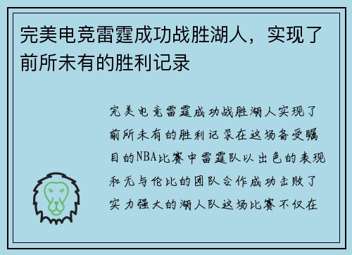 完美电竞雷霆成功战胜湖人，实现了前所未有的胜利记录