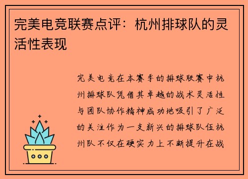完美电竞联赛点评：杭州排球队的灵活性表现