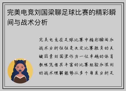 完美电竞刘国梁聊足球比赛的精彩瞬间与战术分析