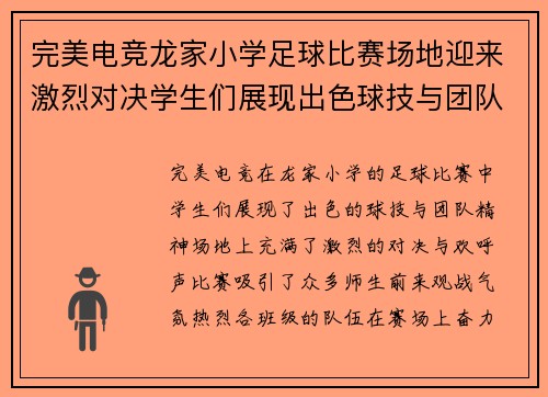 完美电竞龙家小学足球比赛场地迎来激烈对决学生们展现出色球技与团队精神