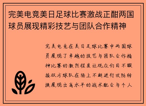 完美电竞美日足球比赛激战正酣两国球员展现精彩技艺与团队合作精神