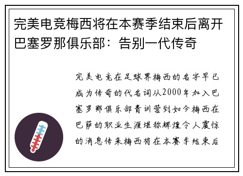 完美电竞梅西将在本赛季结束后离开巴塞罗那俱乐部：告别一代传奇