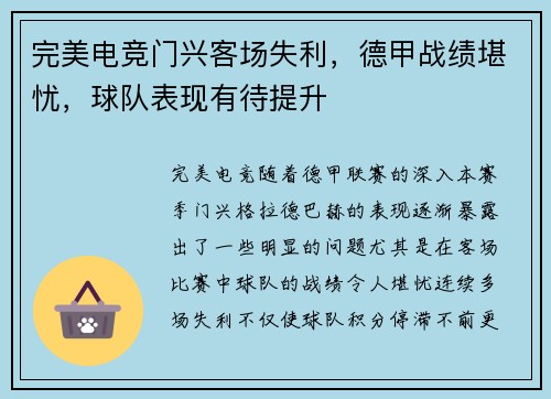 完美电竞门兴客场失利，德甲战绩堪忧，球队表现有待提升